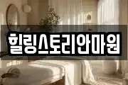 힐링스토리안마원