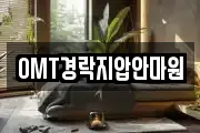 OMT경락지압안마원