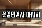 꽃길만걷자 마사지