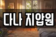 다나 지압원