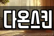 다온스킨