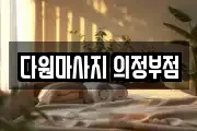 경기 의정부시 고산동 마사지, 지압등 업체정보