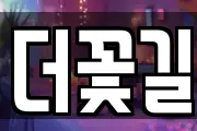 더꽃길
