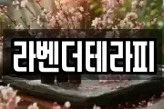 라벤더테라피