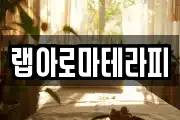 랩아로마테라피