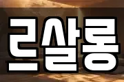 르살롱