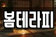 봄테라피