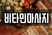 비타민마사지