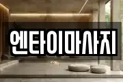 엔타이마사지