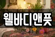 웰바디앤풋