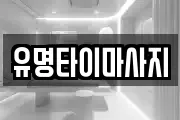 유명타이마사지