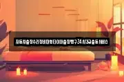 자동차출장수리정비대형타이어출장빵구24시긴급출동서비스
