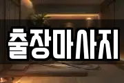 출장마사지