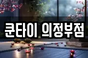 쿤타이 의정부점