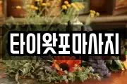타이왓포마사지