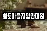 황토마을지압안마원