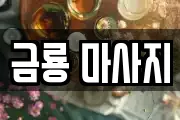 금룡 마사지