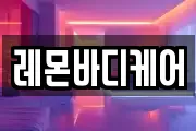 레몬바디케어