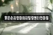 맑은손지압마사지힐링센터안마원