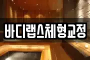 바디랩스체형교정