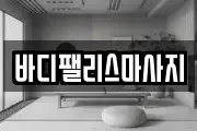 바디팰리스마사지