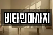 비타민마사지