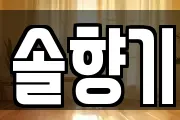 솔향기