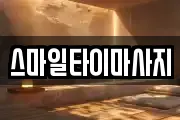 스마일타이마사지