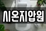 시온지압원