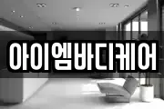 아이엠바디케어