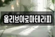 올리브아로마테라피