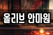 올리브 안마원