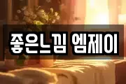좋은느낌 엠제이