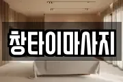 창타이마사지