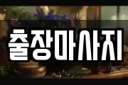 출장마사지