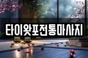 타이왓포전통마사지