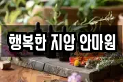 행복한 지압 안마원