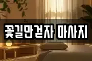 꽃길만걷자 마사지