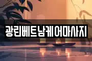 광린베트남케어마사지