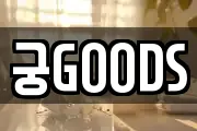 궁GOODS
