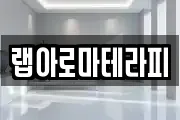 랩아로마테라피