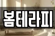 봄테라피