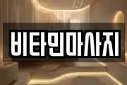 비타민마사지