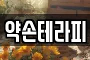 약손테라피