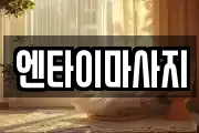 엔타이마사지
