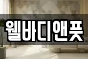 웰바디앤풋