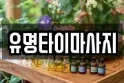 유명타이마사지