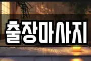 출장마사지