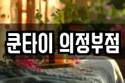 쿤타이 의정부점