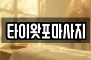 타이왓포마사지